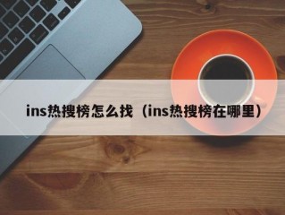 ins热搜榜怎么找（ins热搜榜在哪里）
