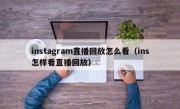 instagram直播回放怎么看（ins怎样看直播回放）