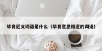 毕竟近义词语是什么（毕竟意思相近的词语）