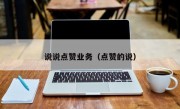说说点赞业务（点赞的说）