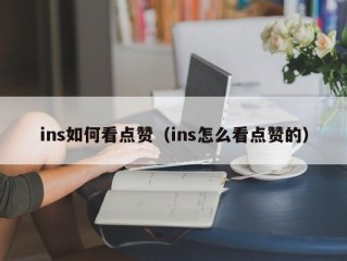 ins如何看点赞（ins怎么看点赞的）