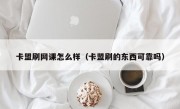 卡盟刷网课怎么样（卡盟刷的东西可靠吗）