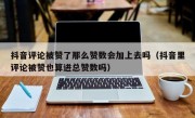 抖音评论被赞了那么赞数会加上去吗（抖音里评论被赞也算进总赞数吗）