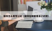 推特怎么看赞过的（推特在哪里看自己的赞）
