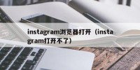 instagram浏览器打开（instagram打开不了）