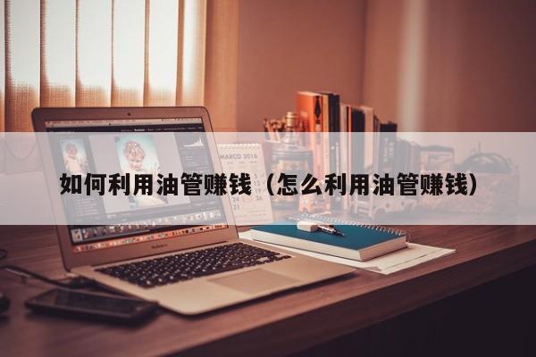 如何利用油管赚钱（怎么利用油管赚钱） 第1张