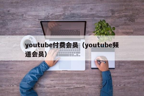 youtube付费会员（youtube频道会员） 第1张