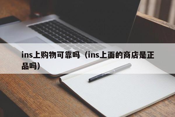 ins上购物可靠吗（ins上面的商店是正品吗） 第1张
