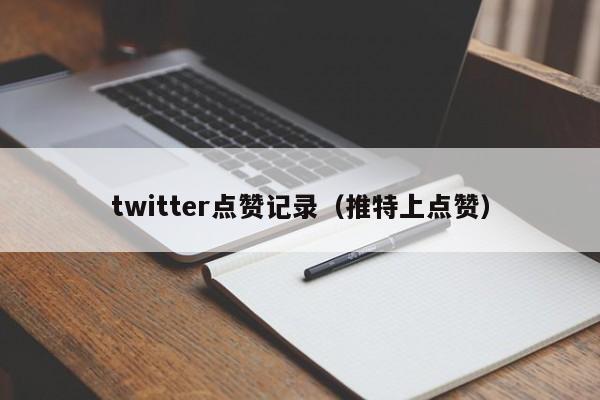 twitter点赞记录（推特上点赞） 第1张