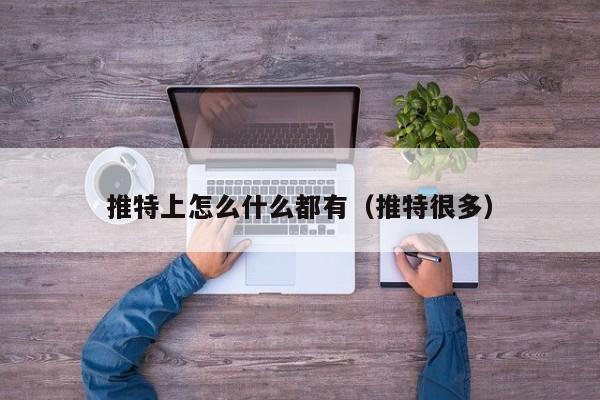 推特上怎么什么都有（推特很多） 第1张