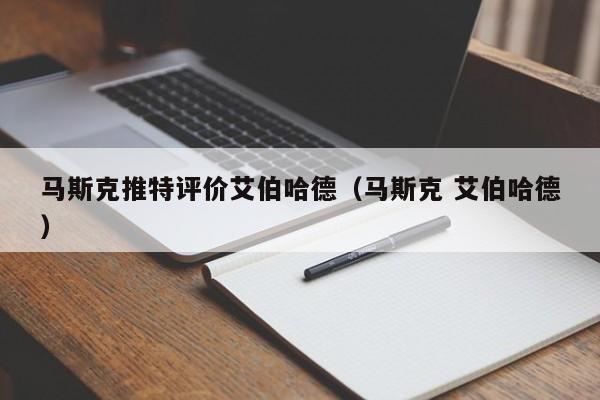 马斯克推特评价艾伯哈德（马斯克 艾伯哈德） 第1张