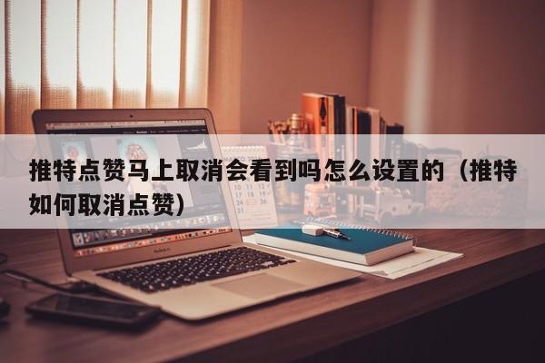 推特点赞马上取消会看到吗怎么设置的（推特如何取消点赞） 第1张