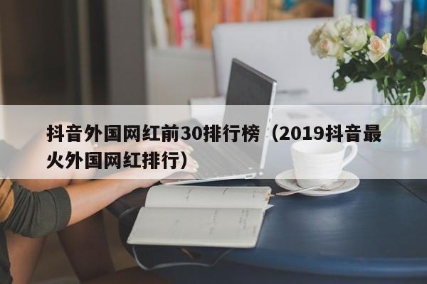 抖音外国网红前30排行榜（2019抖音最火外国网红排行） 第1张