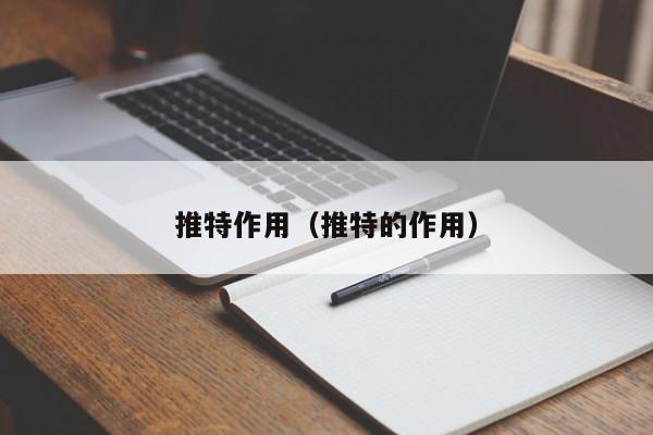 推特作用（推特的作用） 第1张
