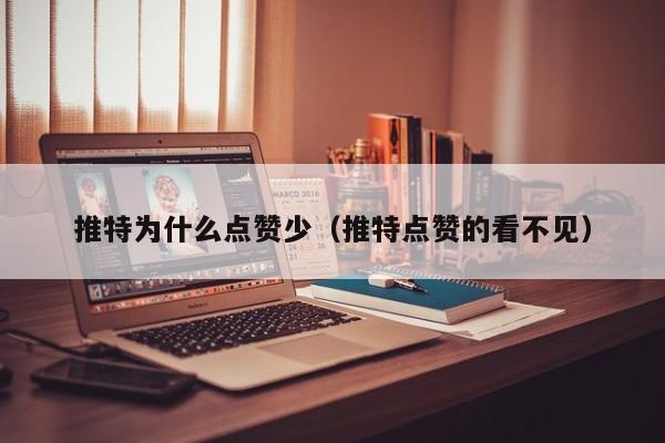 推特为什么点赞少（推特点赞的看不见） 第1张