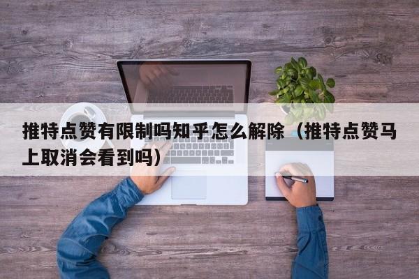 推特点赞有限制吗知乎怎么解除（推特点赞马上取消会看到吗） 第1张