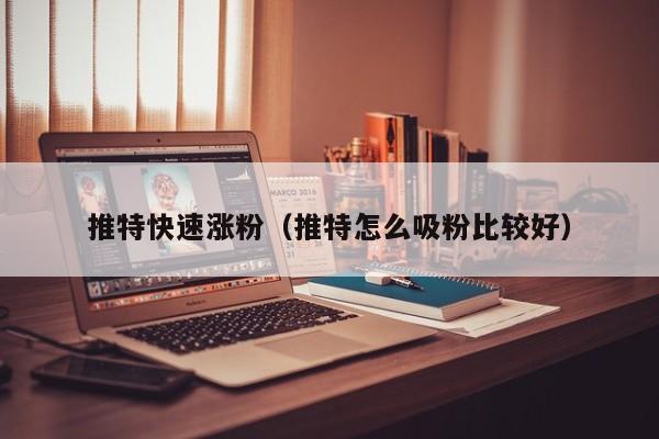 推特快速涨粉（推特怎么吸粉比较好） 第1张