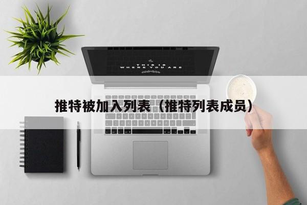 推特被加入列表（推特列表成员） 第1张