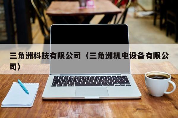 三角洲科技有限公司（三角洲机电设备有限公司） 第1张