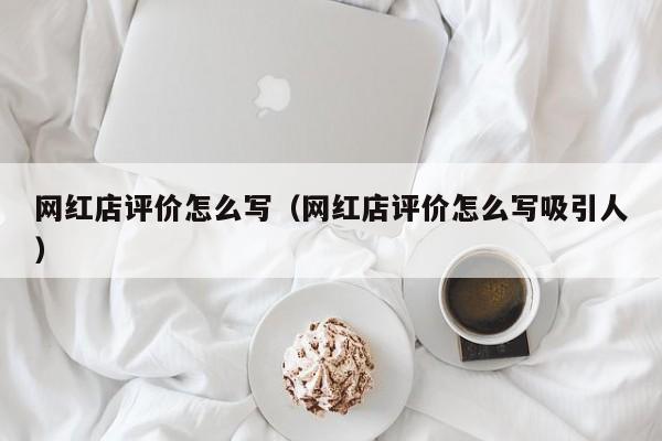 网红店评价怎么写（网红店评价怎么写吸引人） 第1张
