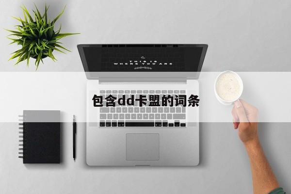 包含dd卡盟的词条 第1张