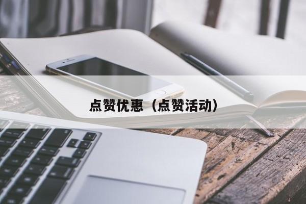 点赞优惠（点赞活动） 第1张