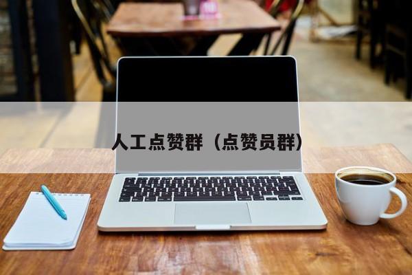 人工点赞群（点赞员群） 第1张