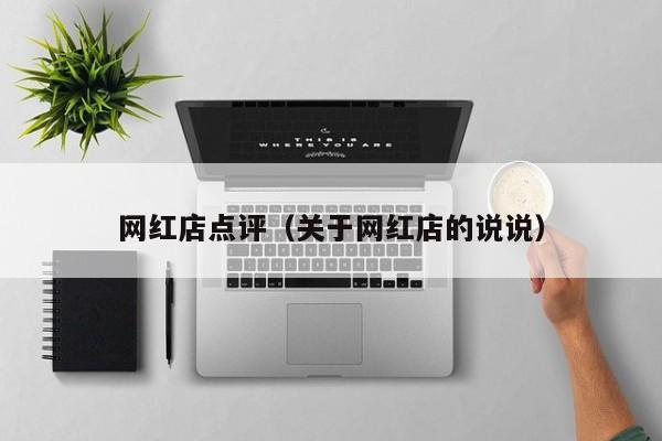 网红店点评（关于网红店的说说） 第1张