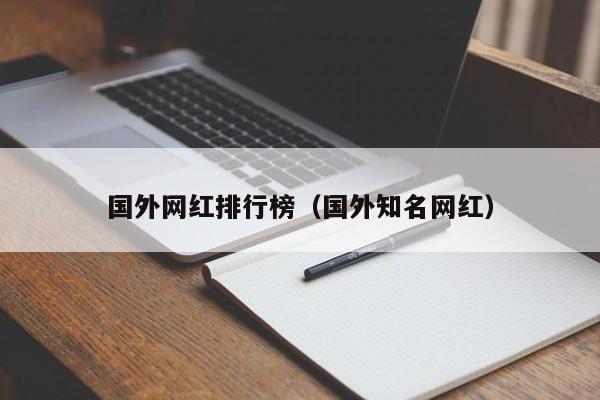 国外网红排行榜（国外知名网红） 第1张