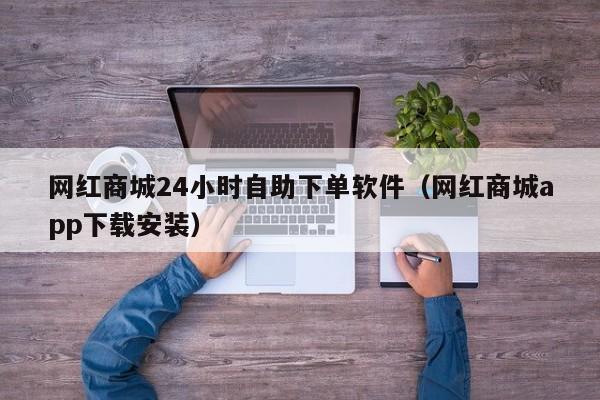 网红商城24小时自助下单软件（网红商城app下载安装） 第1张