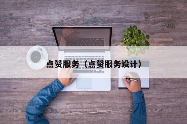 点赞服务（点赞服务设计） 第1张