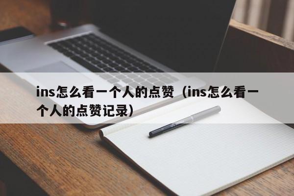 ins怎么看一个人的点赞（ins怎么看一个人的点赞记录） 第1张