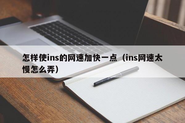 怎样使ins的网速加快一点（ins网速太慢怎么弄） 第1张