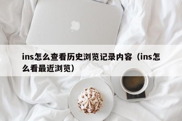 ins怎么查看历史浏览记录内容（ins怎么看最近浏览） 第1张