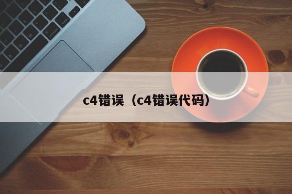 c4错误（c4错误代码） 第1张