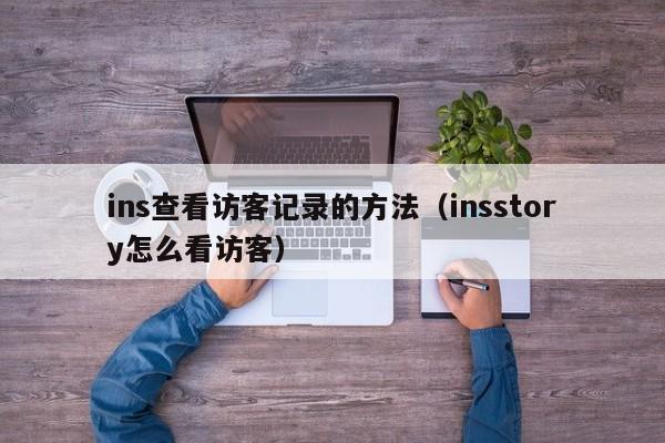 ins查看访客记录的方法（insstory怎么看访客） 第1张