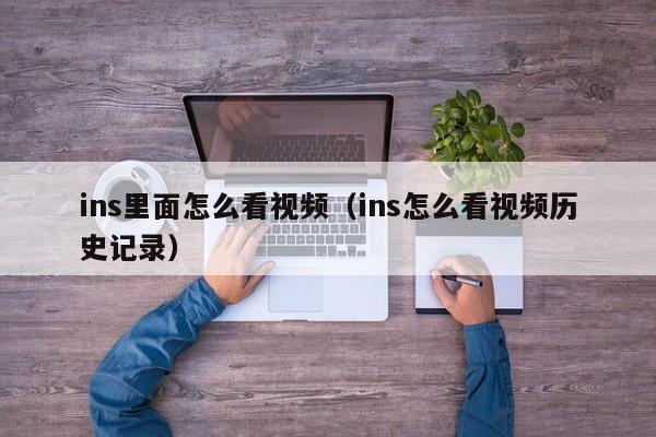 ins里面怎么看视频（ins怎么看视频历史记录） 第1张
