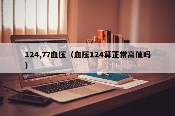 124,77血压（血压124算正常高值吗） 第1张