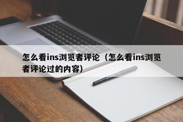 怎么看ins浏览者评论（怎么看ins浏览者评论过的内容） 第1张