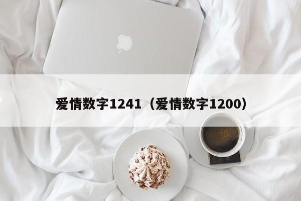 爱情数字1241（爱情数字1200） 第1张