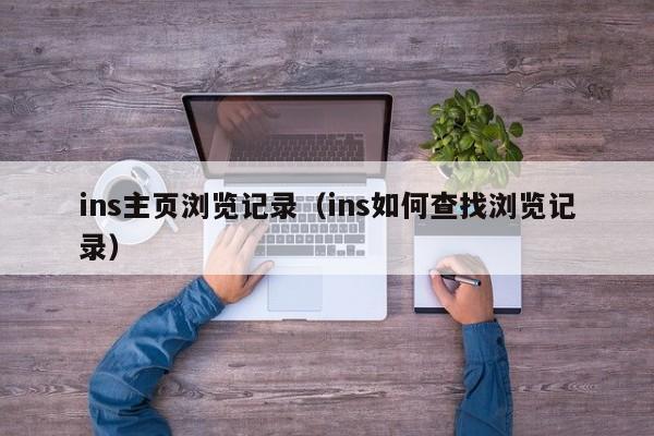 ins主页浏览记录（ins如何查找浏览记录） 第1张